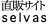 直販サイト selvas