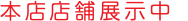 本店店舗展示中