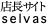 店長サイト selvas